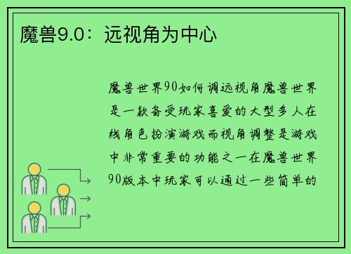 魔兽9.0：远视角为中心