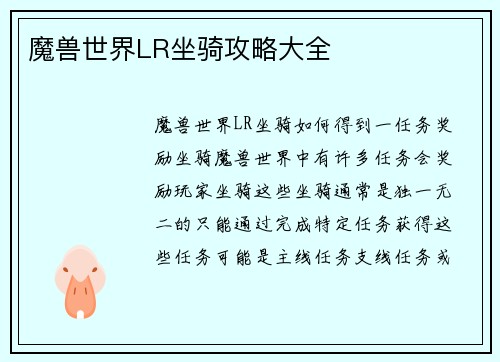 魔兽世界LR坐骑攻略大全