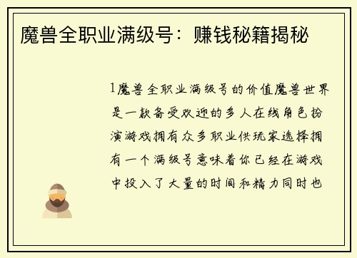 魔兽全职业满级号：赚钱秘籍揭秘