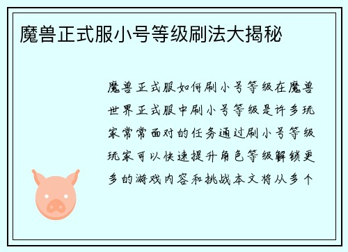 魔兽正式服小号等级刷法大揭秘